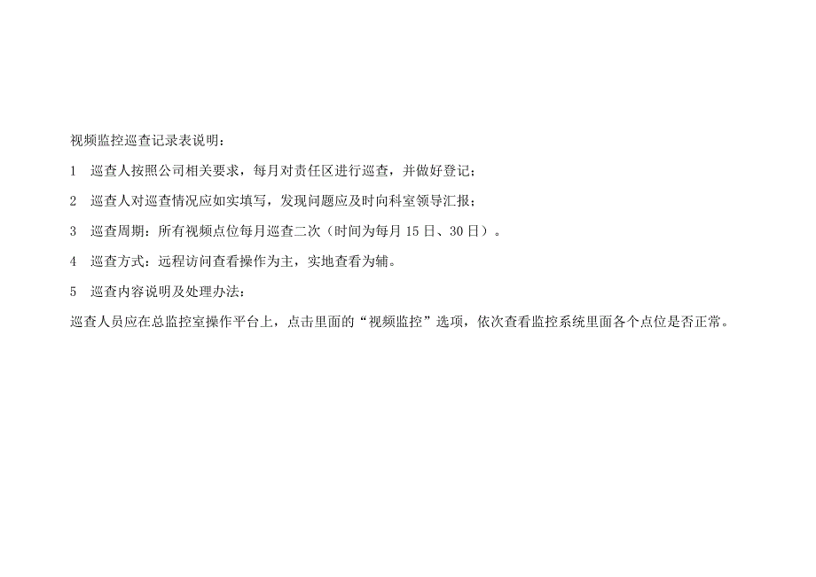 5月份视频监控巡查表.doc_第2页