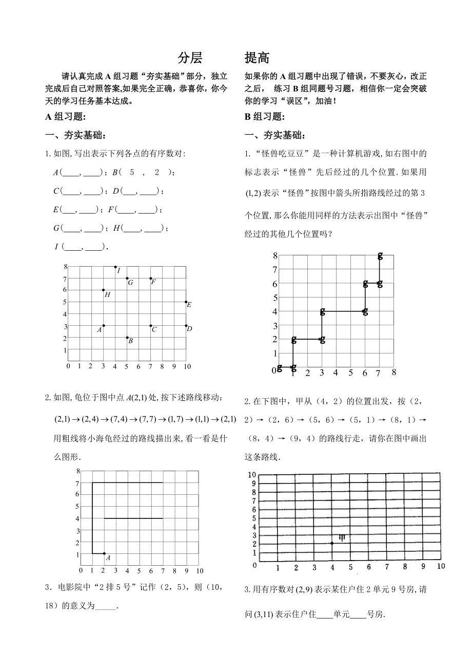 有序数对.1有序数对分层习题.doc_第1页