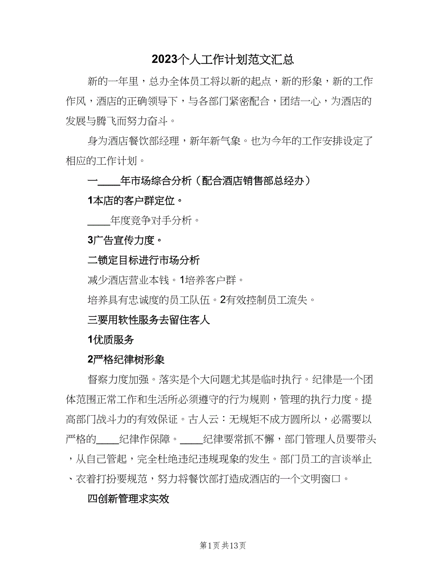 2023个人工作计划范文汇总（5篇）_第1页