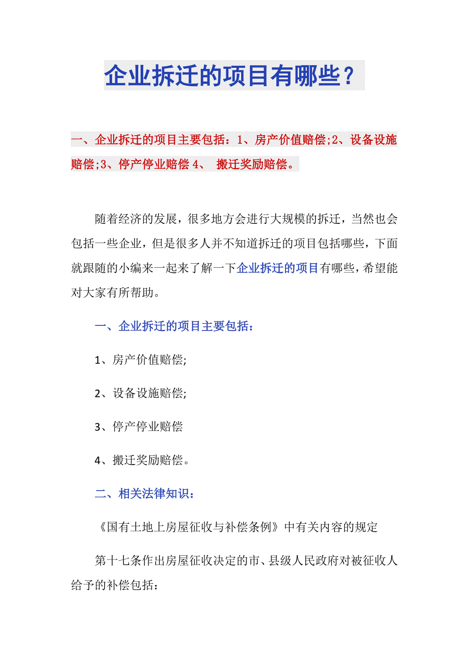 企业拆迁的项目有哪些？_第1页