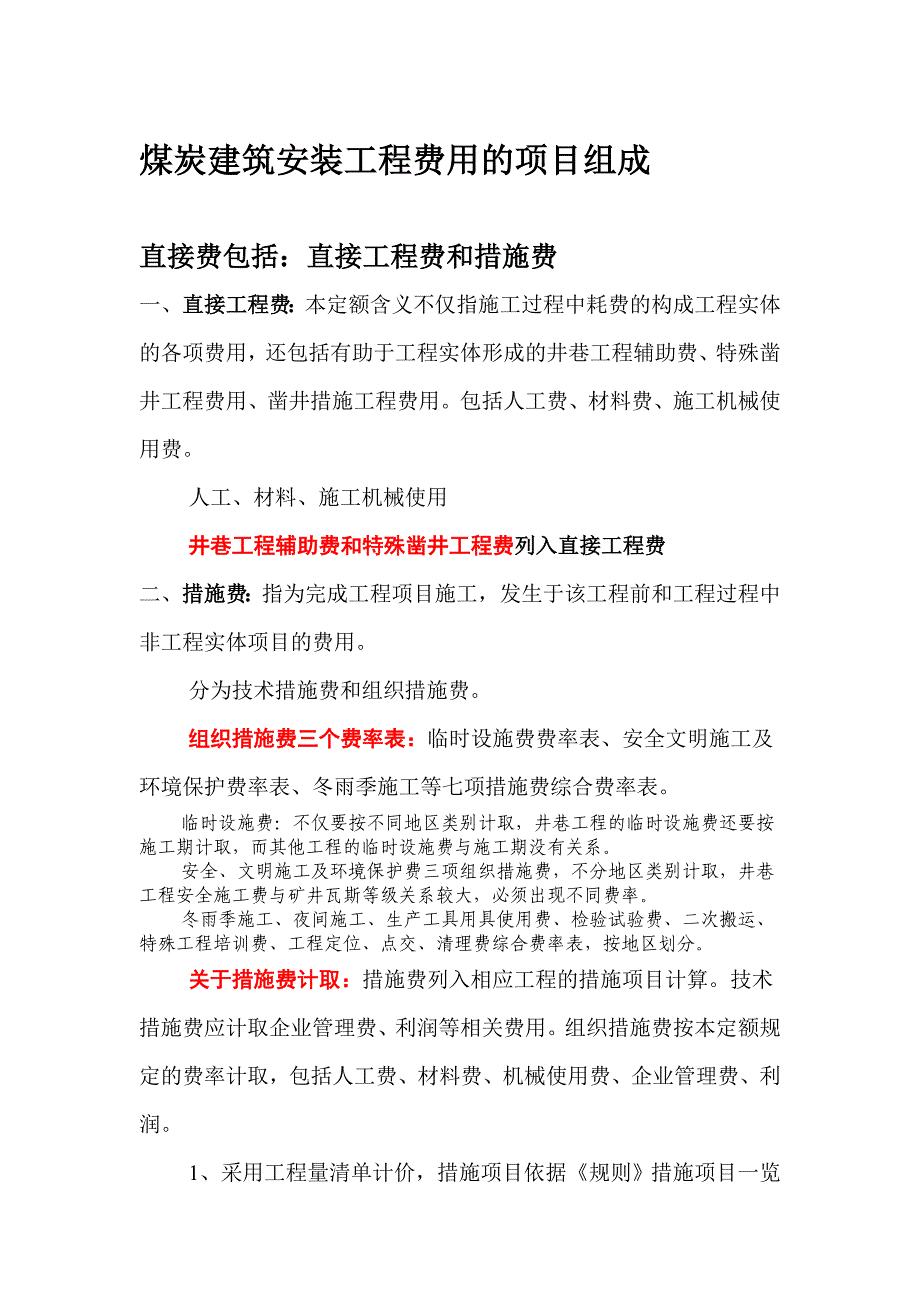 煤炭建筑安装工程费用的项目组成_第1页