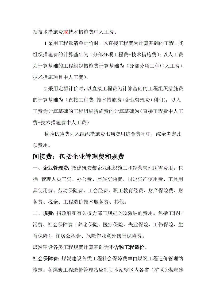 煤炭建筑安装工程费用的项目组成_第3页