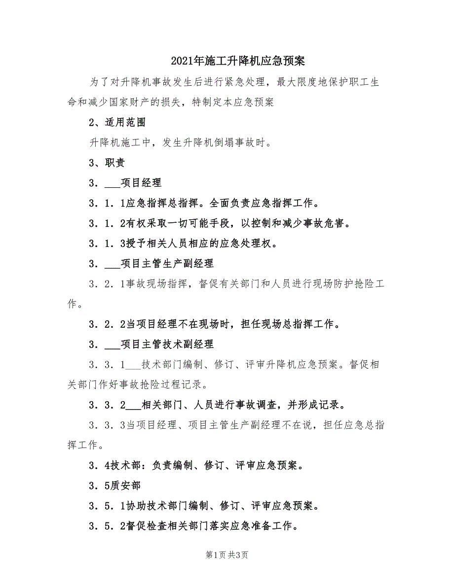 2021年施工升降机应急预案_第1页