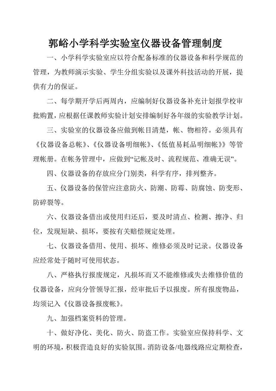 小学科学实验室仪器设备管理制度_第1页