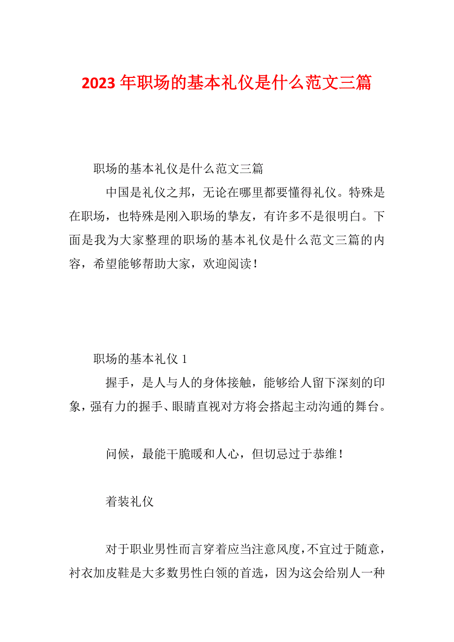 2023年职场的基本礼仪是什么范文三篇_第1页