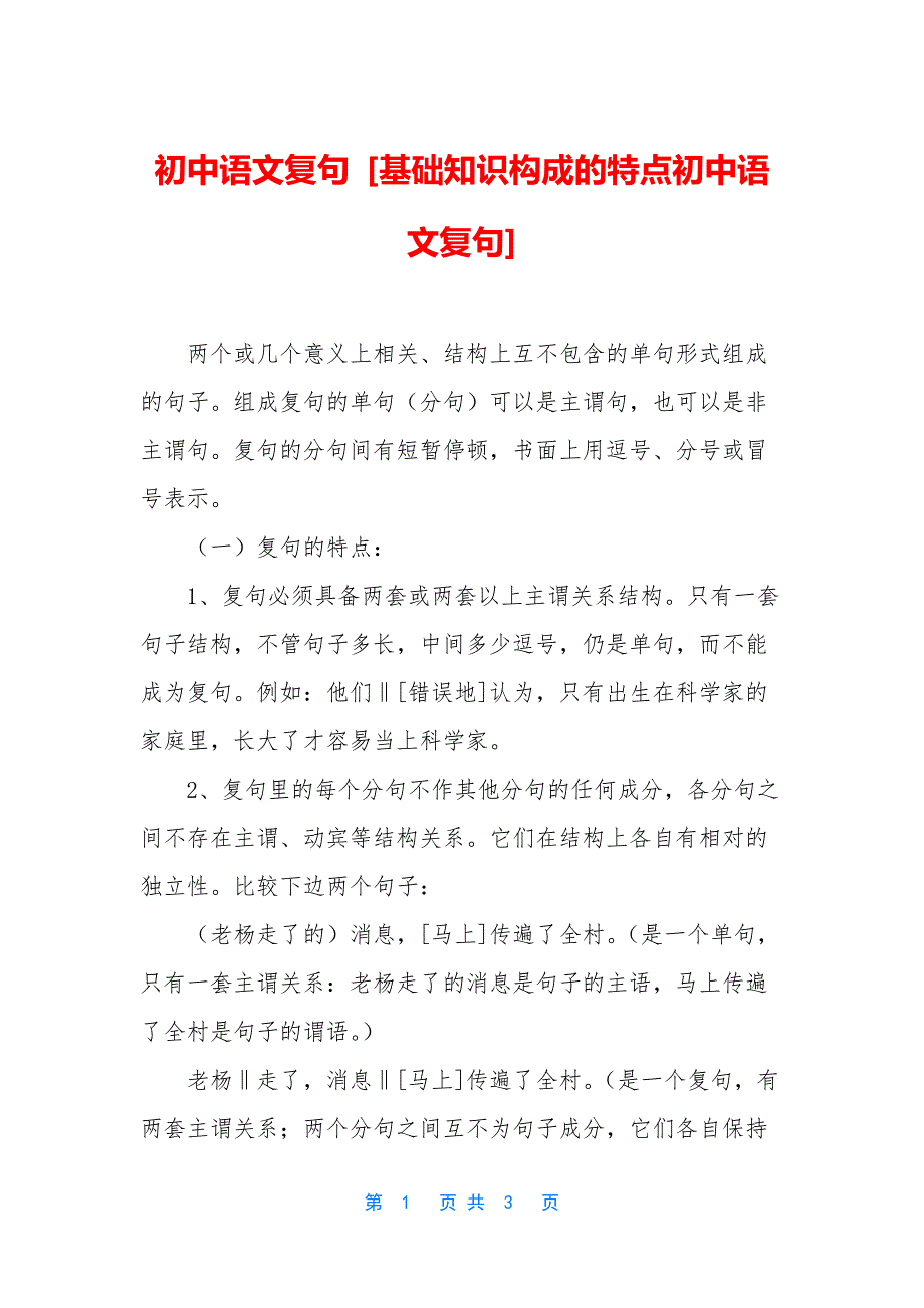 初中语文复句-[基础知识构成的特点初中语文复句].docx_第1页