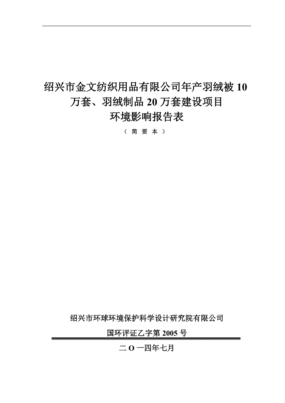 绍兴市金文纺织用品有限公司年产年产羽绒被10万套、羽绒制品20万套建设项目环境影响报告表.doc_第1页