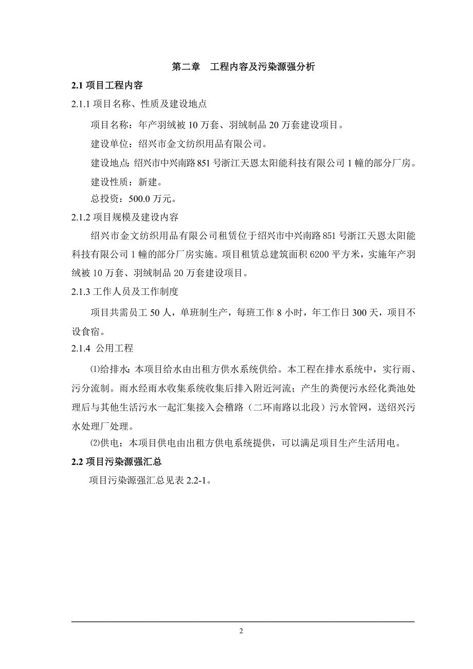 绍兴市金文纺织用品有限公司年产年产羽绒被10万套、羽绒制品20万套建设项目环境影响报告表.doc_第4页