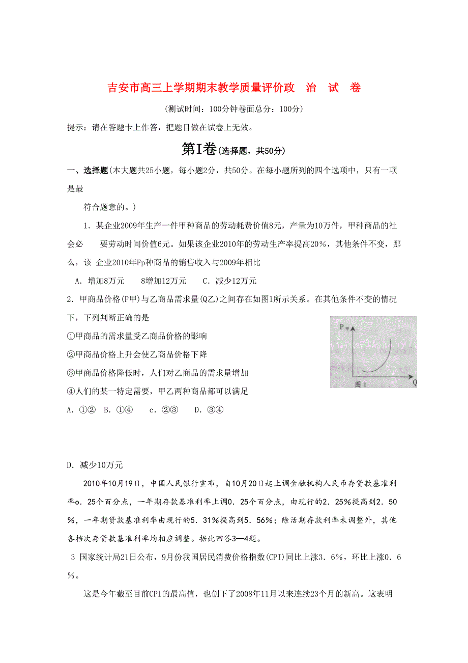 江西省吉安市2011届高三政治上学期期末教学质量测试题.doc_第1页