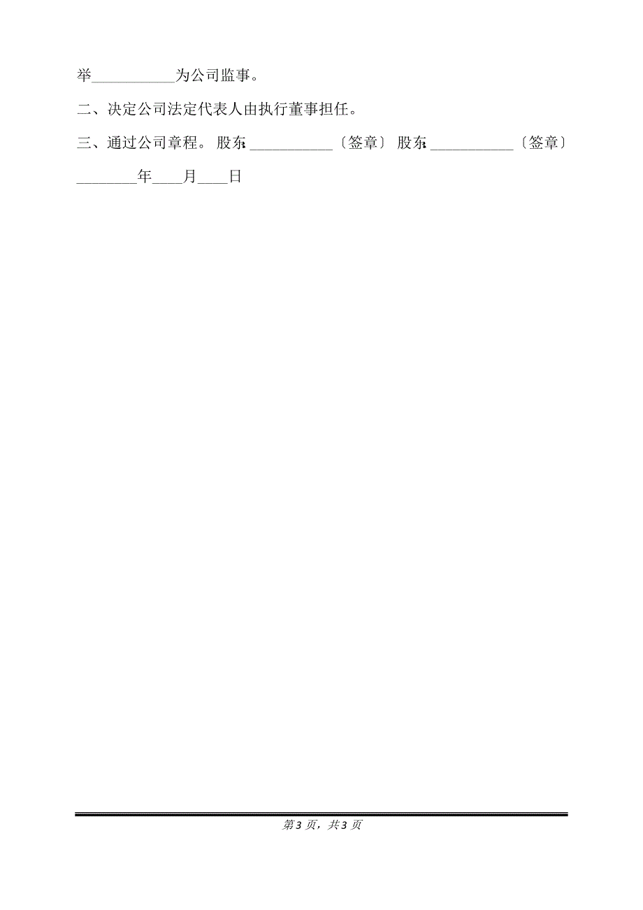 设执行董事和监事—股东会决议通用版.doc_第3页