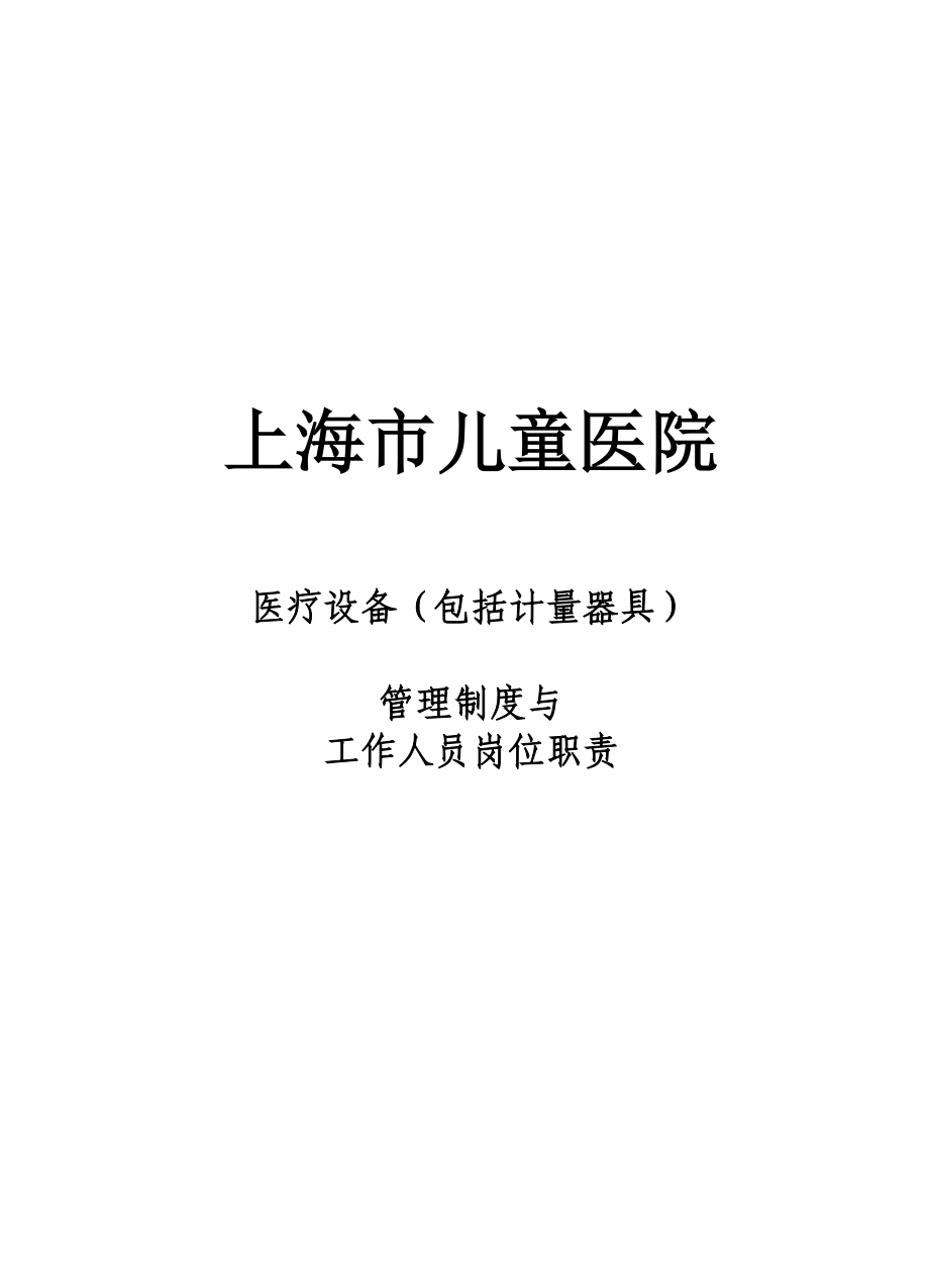 儿童医院医疗设备管理制度工作人员岗位职责手册_第1页