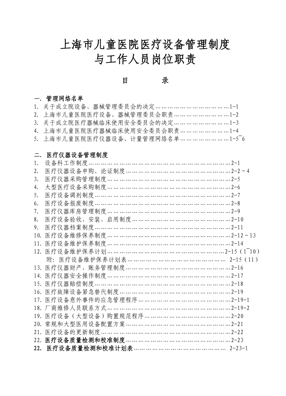 儿童医院医疗设备管理制度工作人员岗位职责手册_第2页