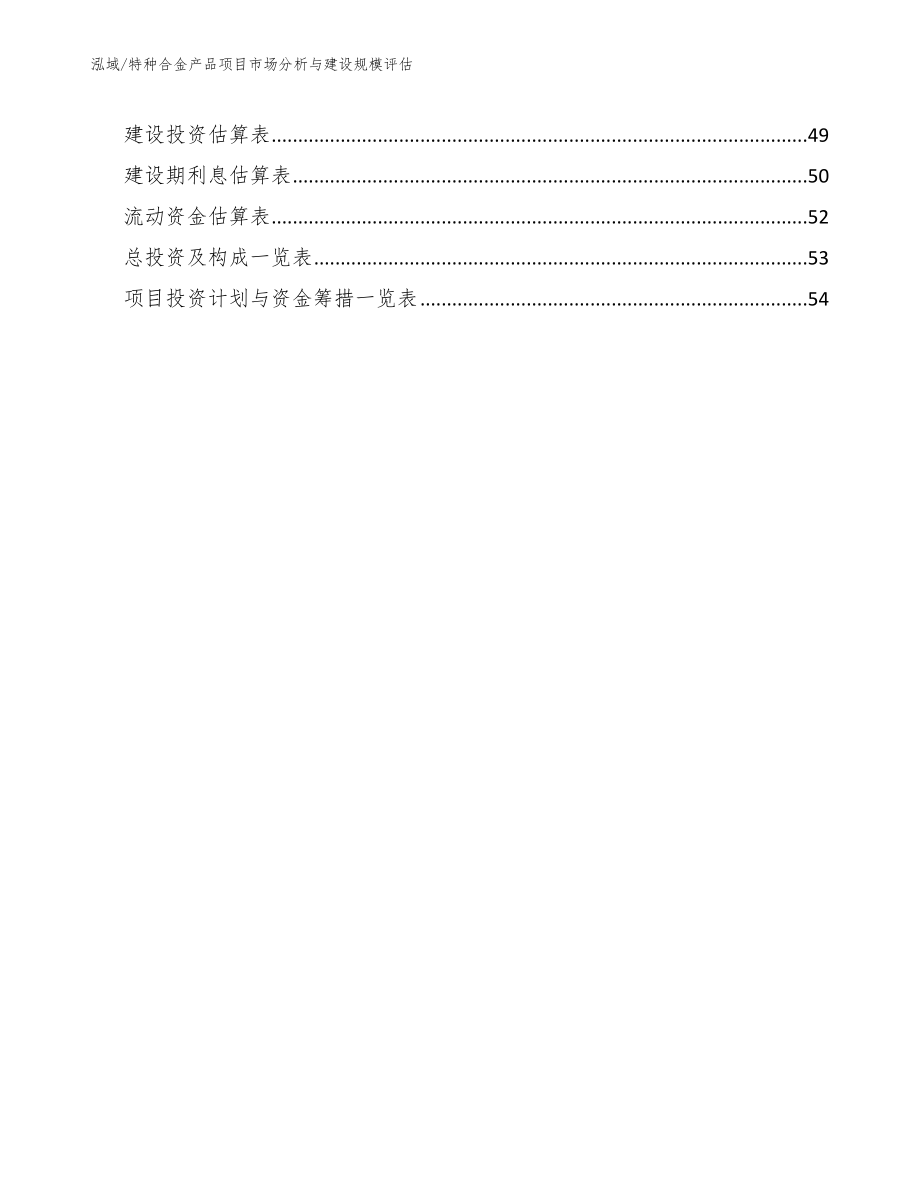 特种合金产品项目财务数据估算【范文】 (1)_第2页