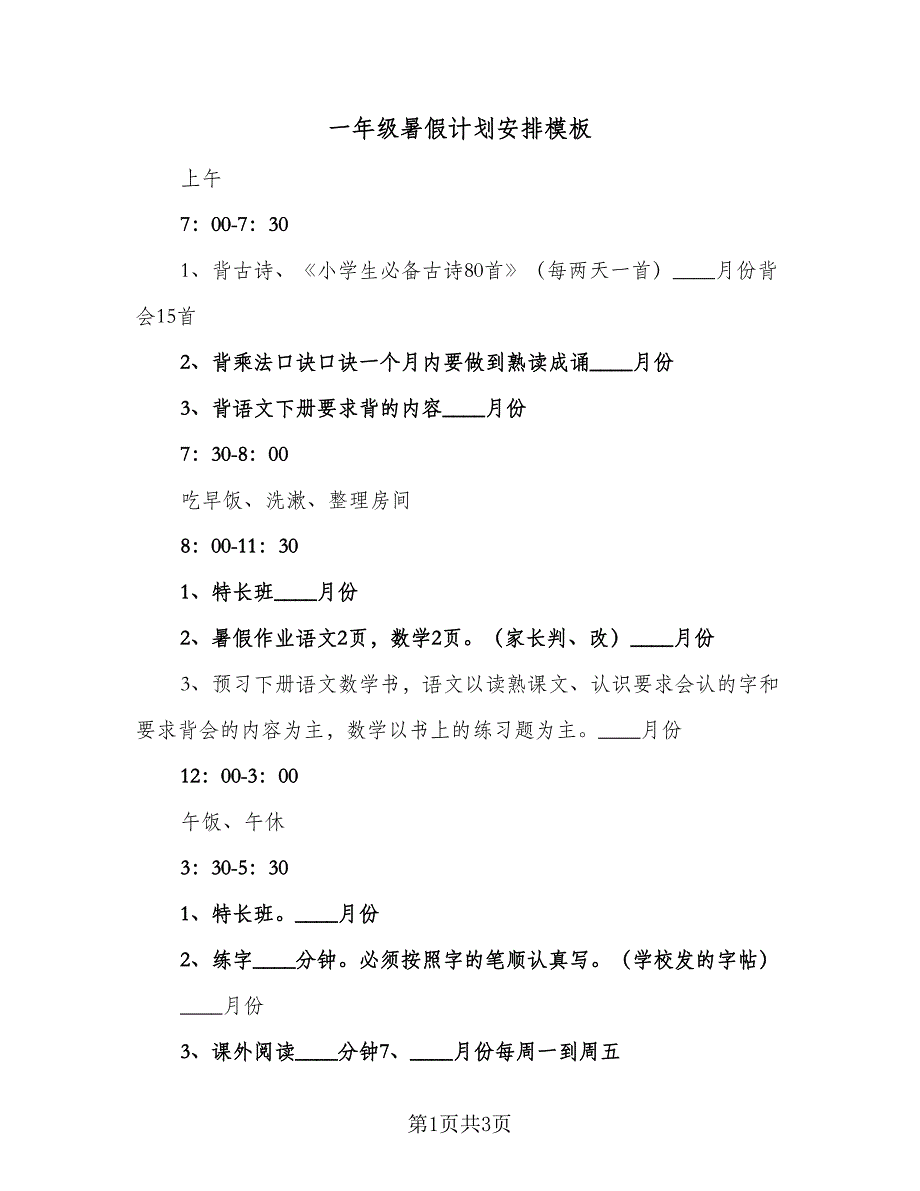 一年级暑假计划安排模板（二篇）_第1页