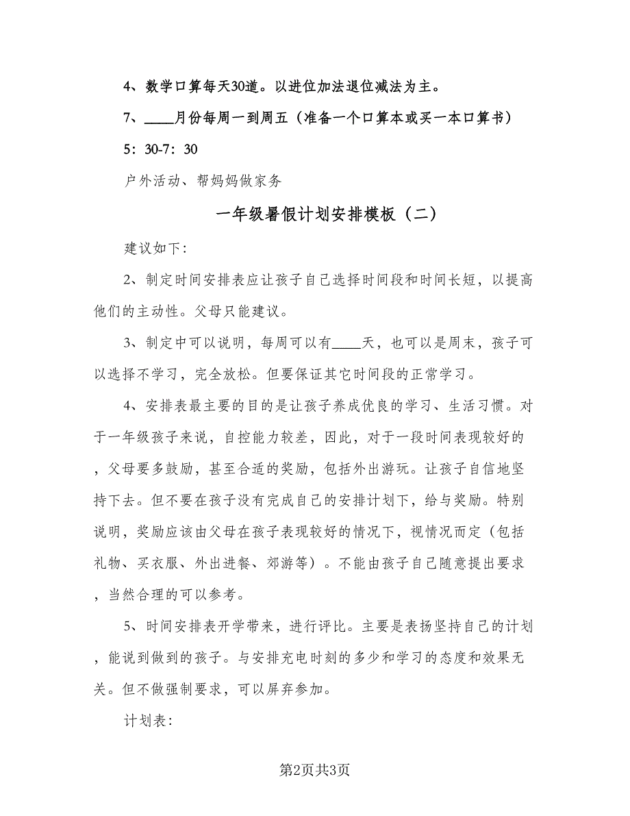 一年级暑假计划安排模板（二篇）_第2页