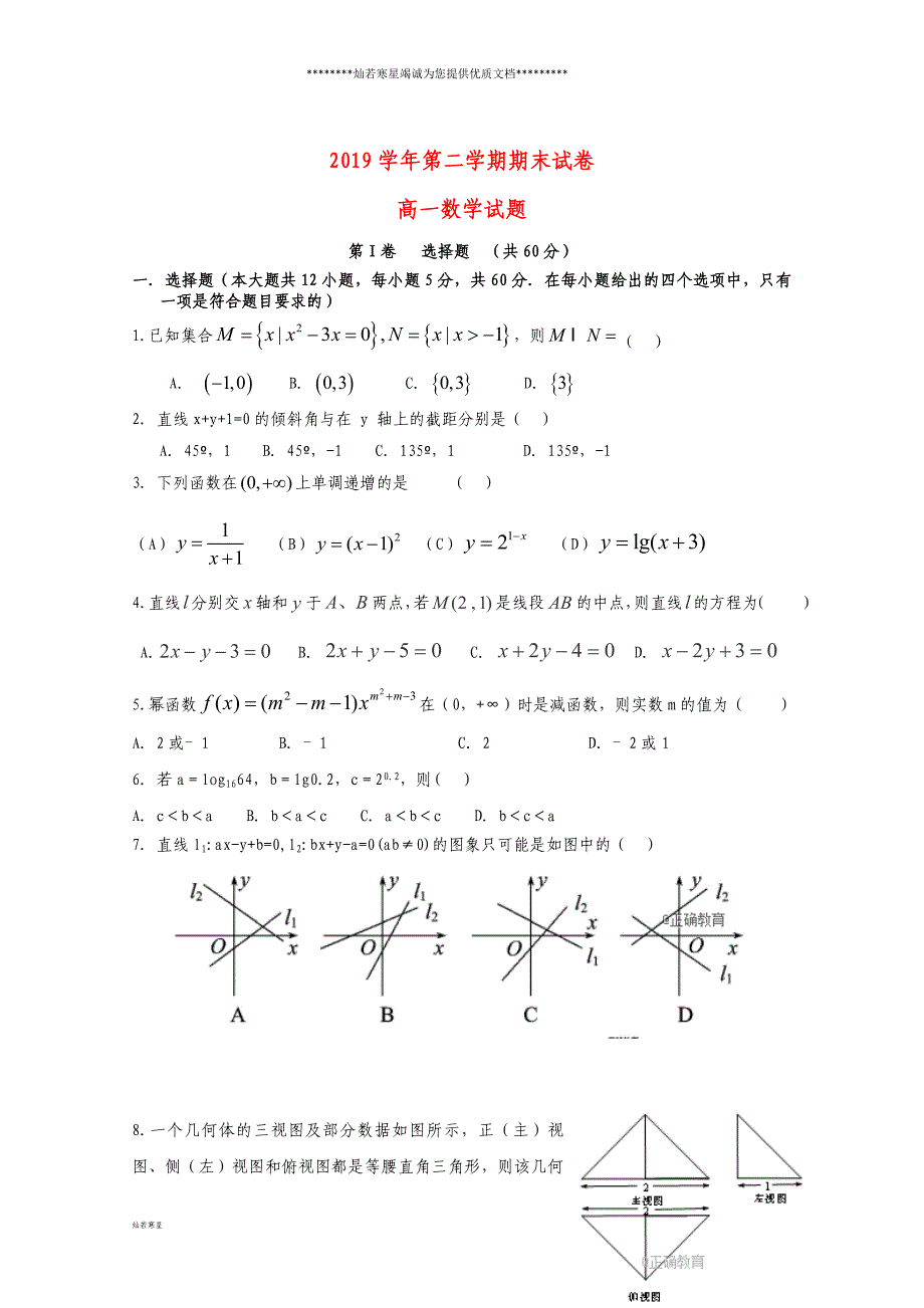 高一数学下学期期末考试试题-人教版_第1页