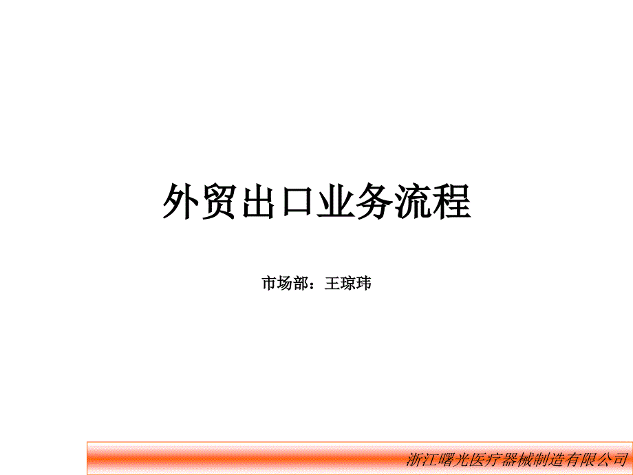 外贸出口业务流程解析课件_第1页