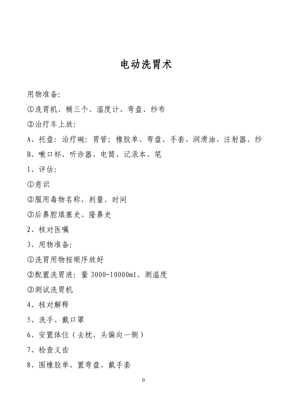 电动洗胃操作流程.doc_第1页