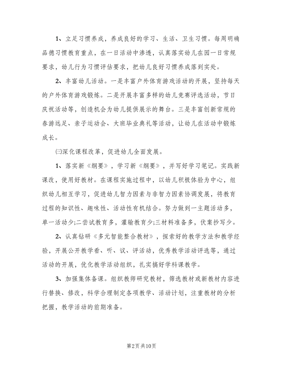 幼儿园教师保教工作计划范本（三篇）.doc_第2页