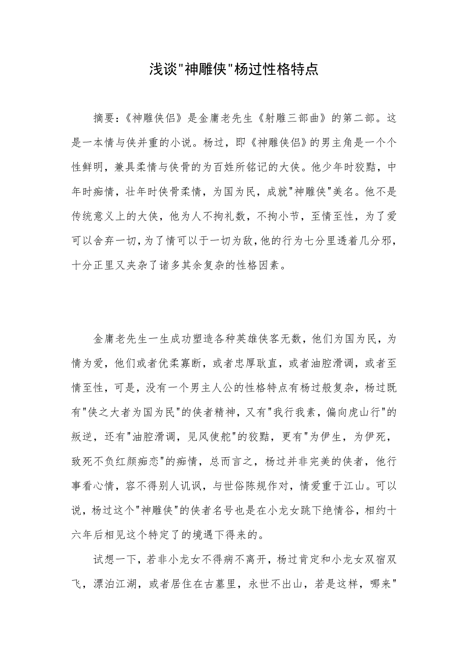 浅谈”神雕侠“杨过性格特点_第1页