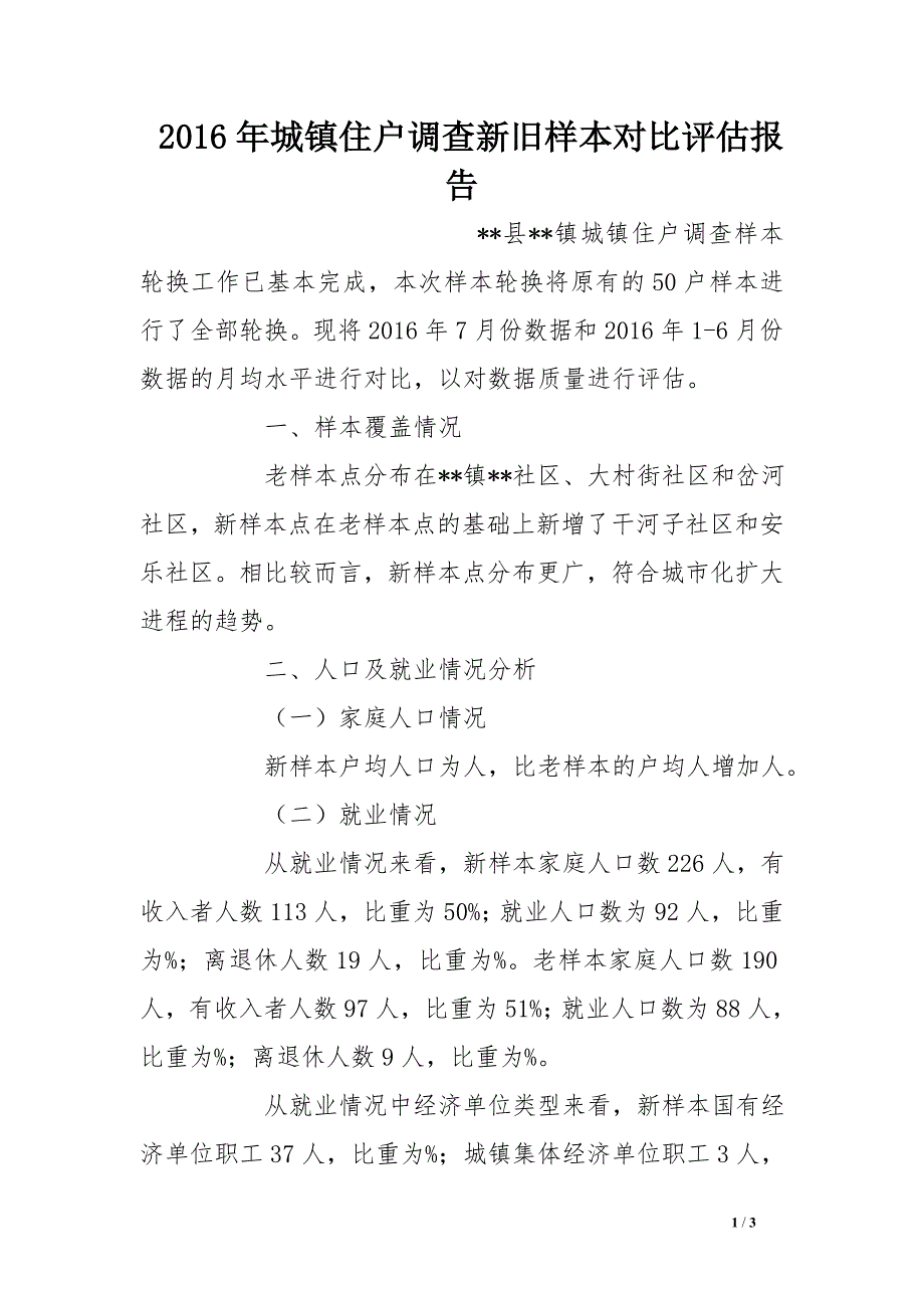 2016年城镇住户调查新旧样本对比评估报告_第1页