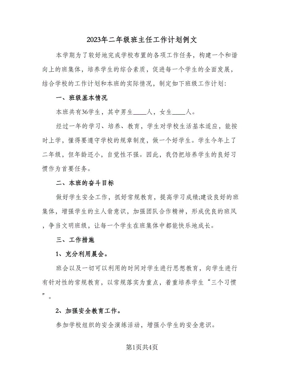 2023年二年级班主任工作计划例文（二篇）_第1页