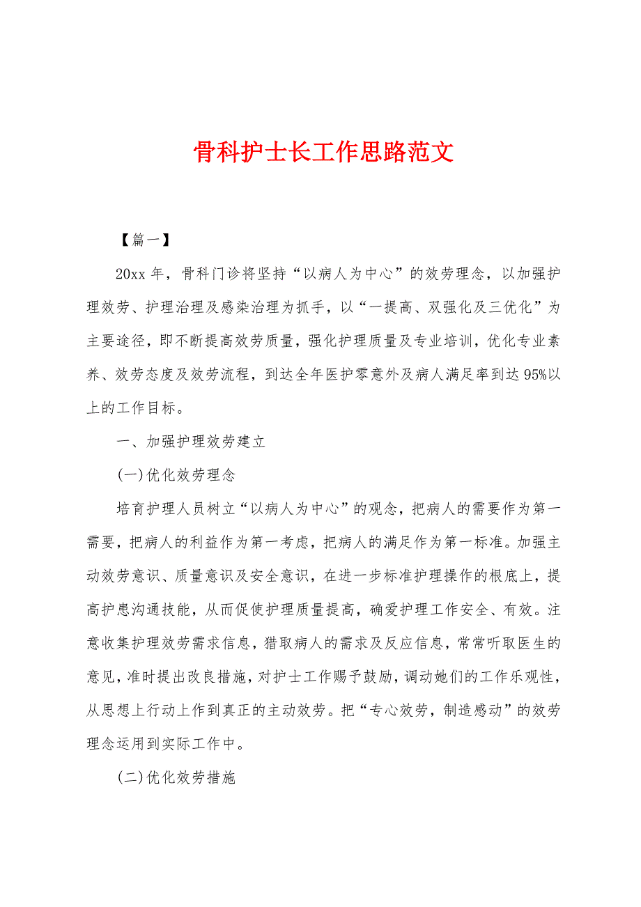 骨科护士长工作思路范文.docx_第1页