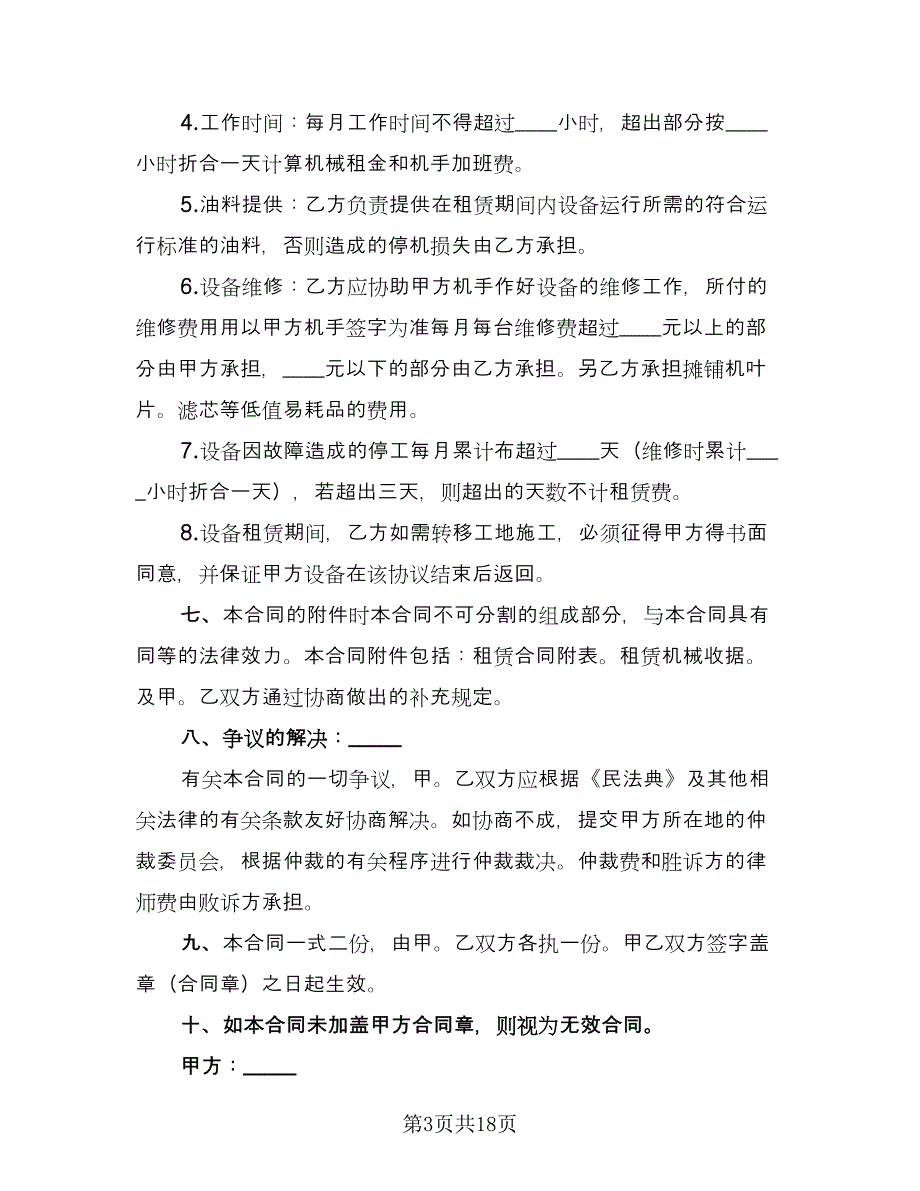 工程机械设备租赁合同模板（四篇）.doc_第3页