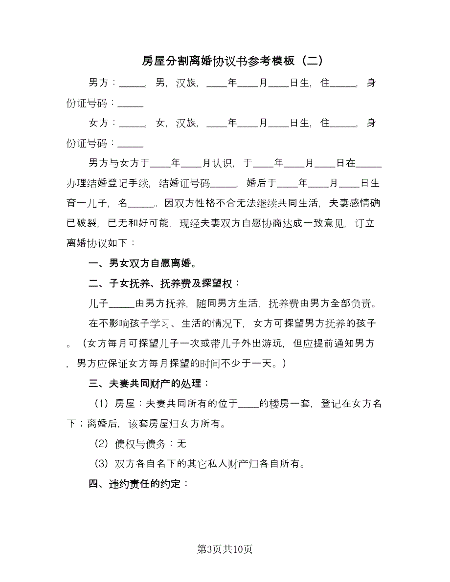 房屋分割离婚协议书参考模板（7篇）_第3页