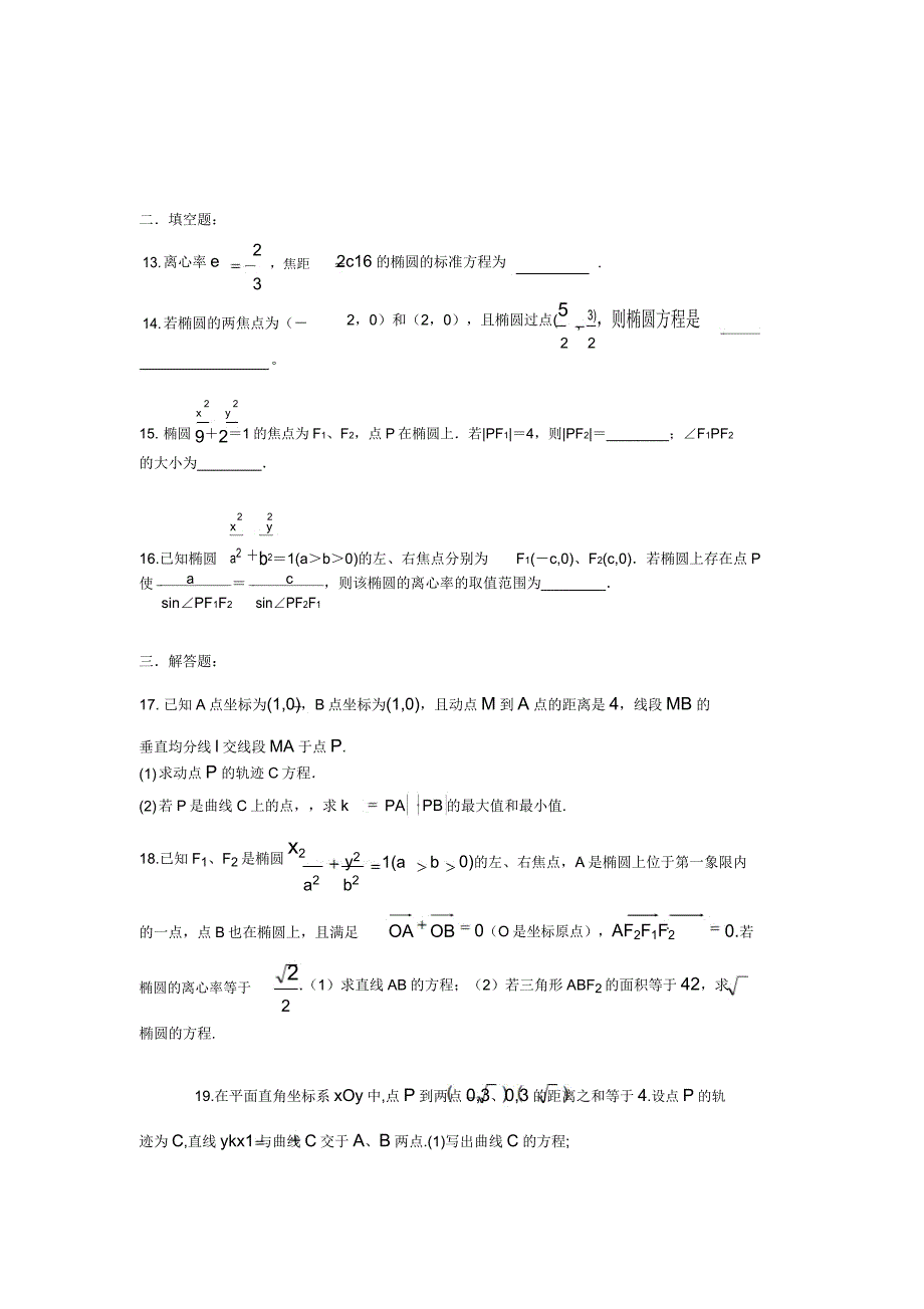 人教A版高中数学选修椭圆综合练习.doc_第3页