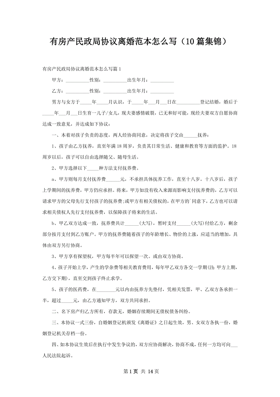 有房产民政局协议离婚范本怎么写（10篇集锦）_第1页