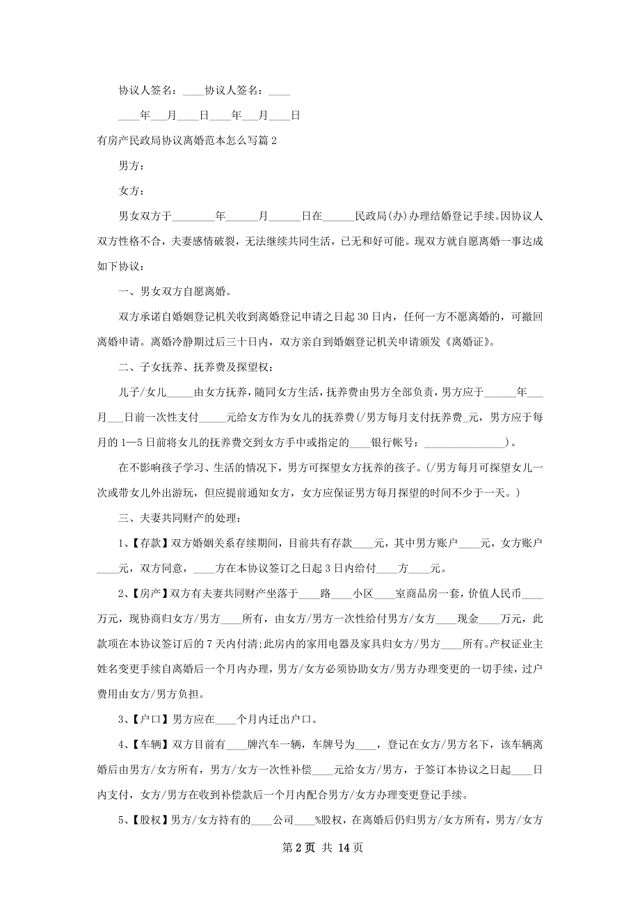 有房产民政局协议离婚范本怎么写（10篇集锦）_第2页