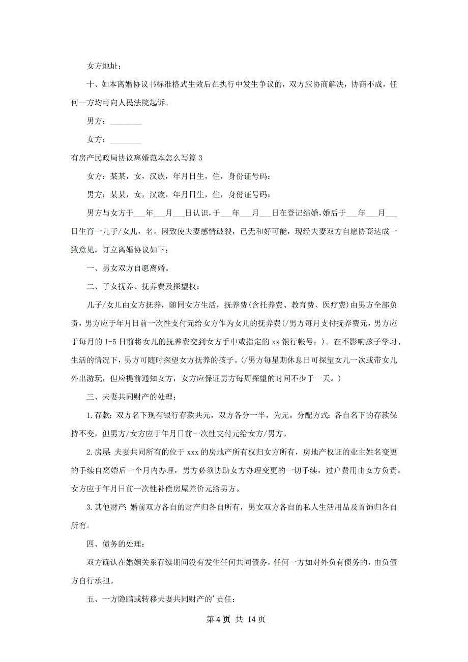 有房产民政局协议离婚范本怎么写（10篇集锦）_第4页