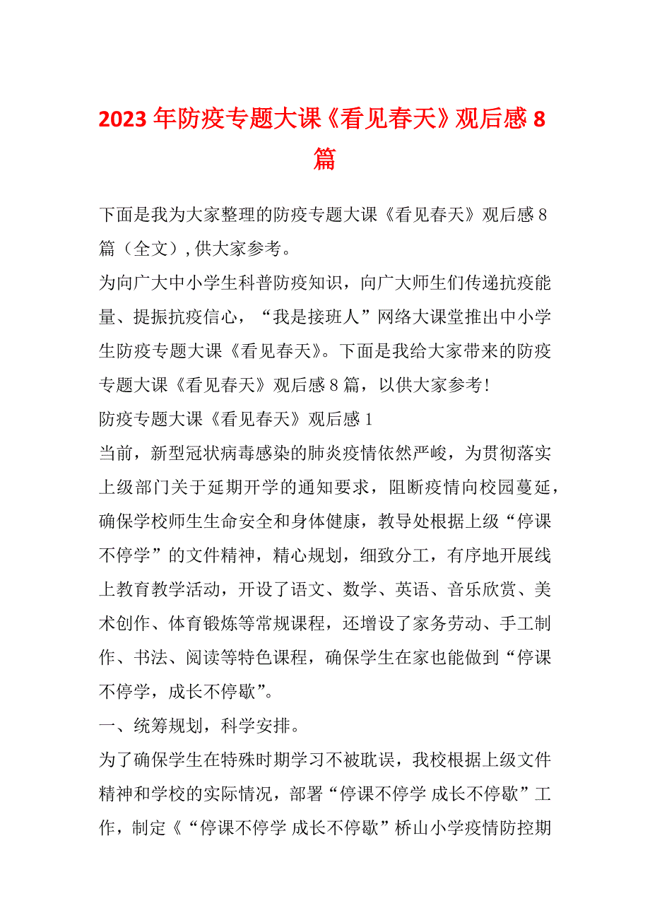 2023年防疫专题大课《看见春天》观后感8篇_第1页