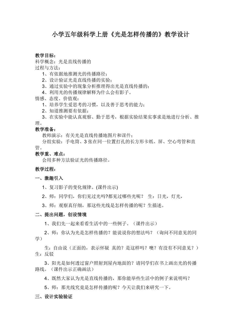 五上《光是怎样传播的》教学设计_第1页