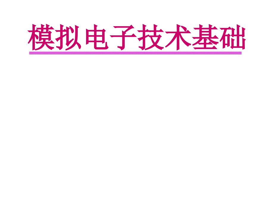 半导体基础知识入门学习_第1页