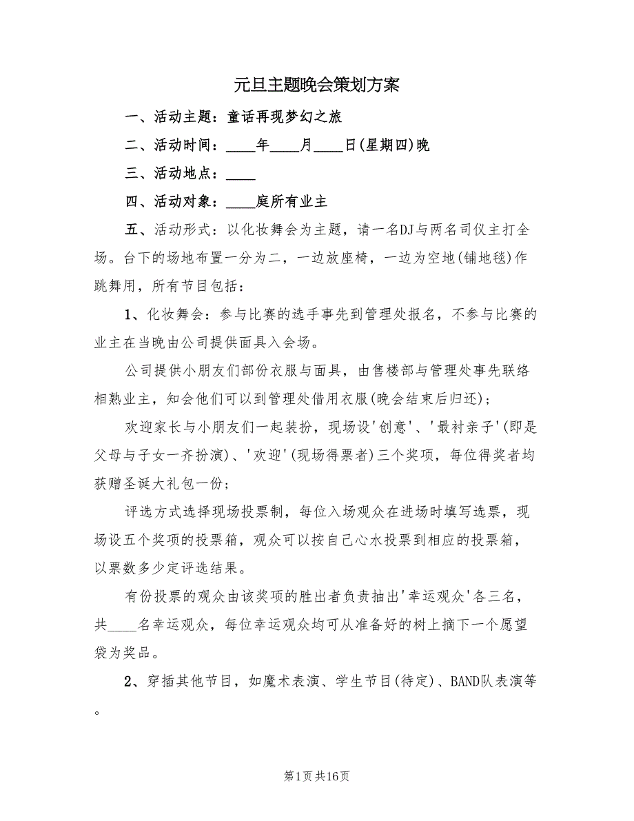 元旦主题晚会策划方案（五篇）_第1页