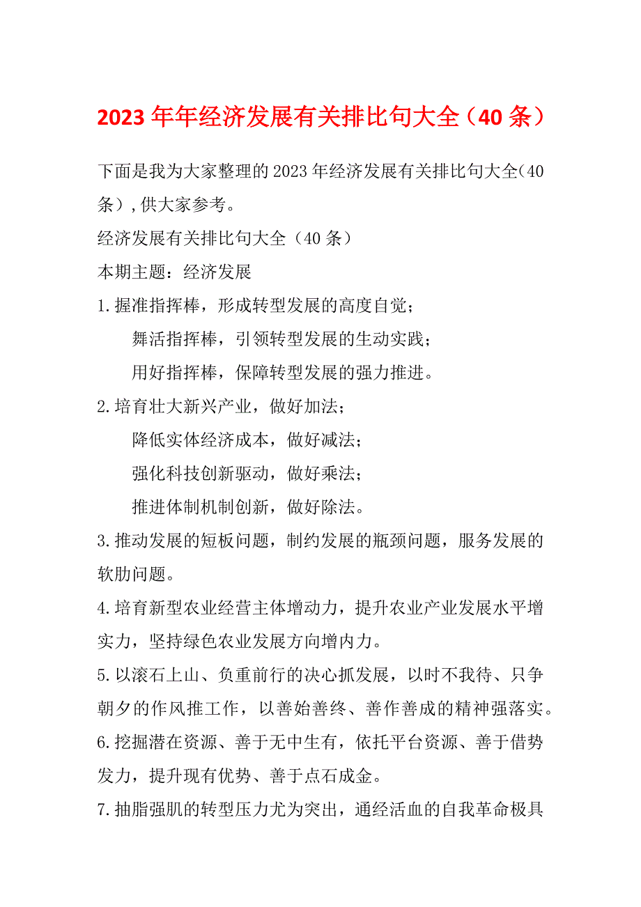 2023年年经济发展有关排比句大全（40条）_第1页