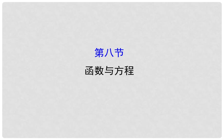 高考数学一轮复习 2.8 函数与方程课件 文 新人教A版_第1页