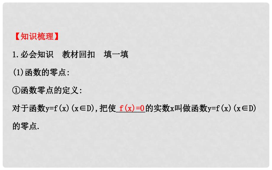 高考数学一轮复习 2.8 函数与方程课件 文 新人教A版_第3页