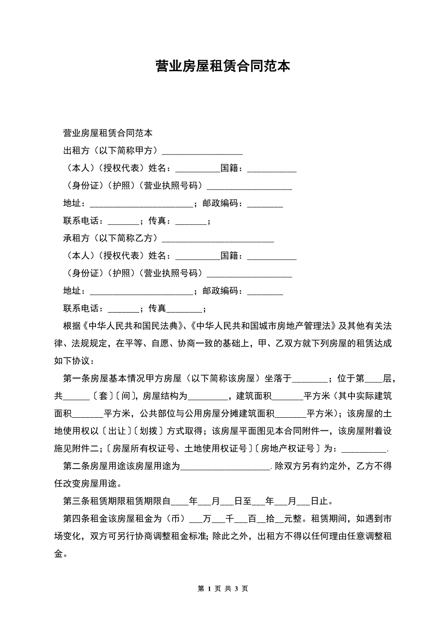 营业房屋租赁合同范本.docx_第1页