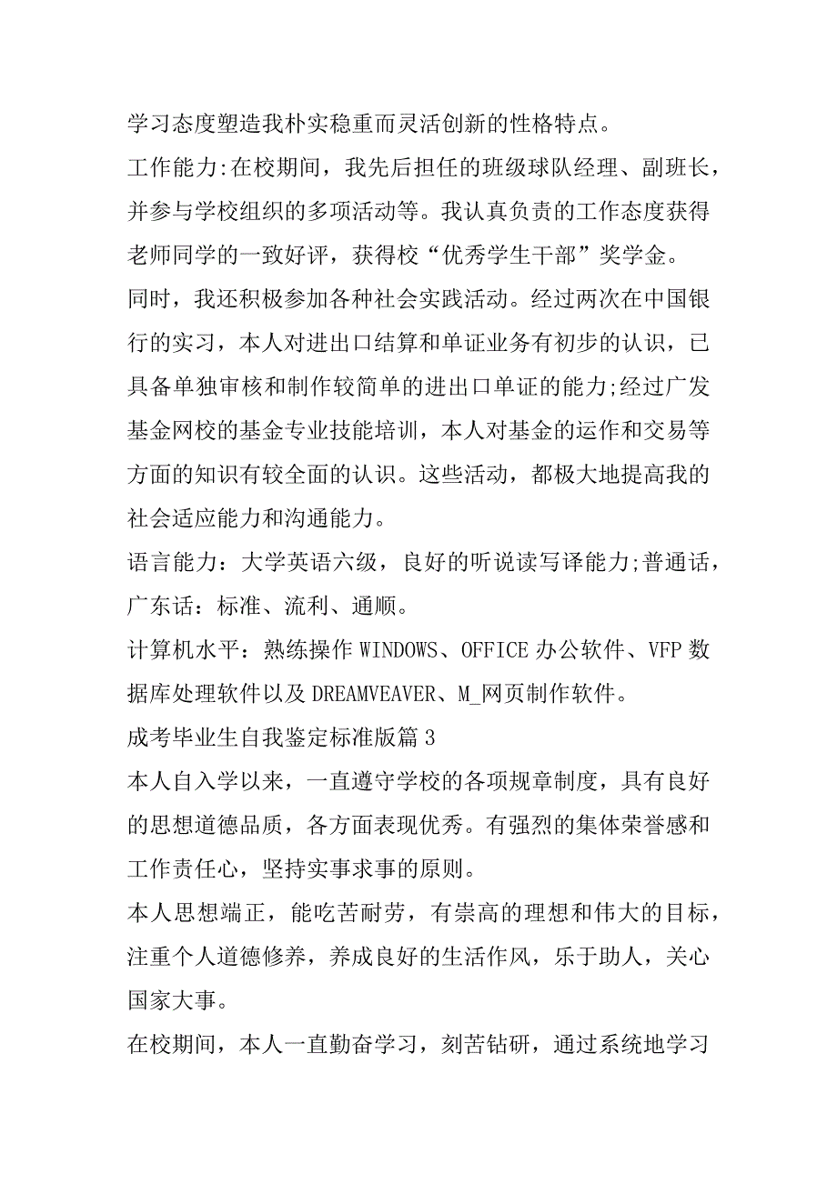 2023年成考毕业生自我鉴定标准版10篇_第3页