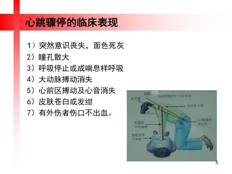 心肺复苏操作指南最新版ppt课件_第5页