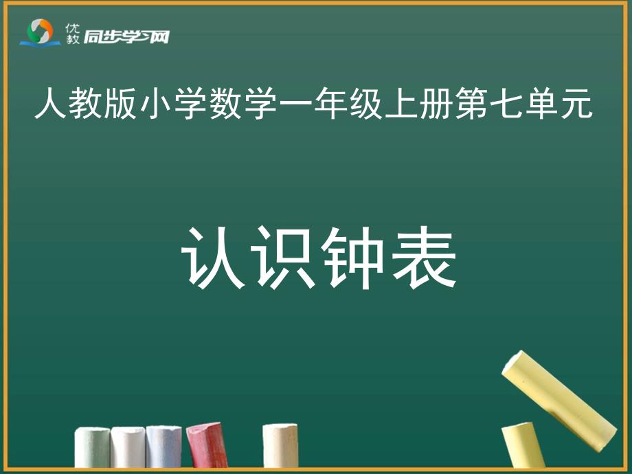 《认识钟表》教学课件_第1页