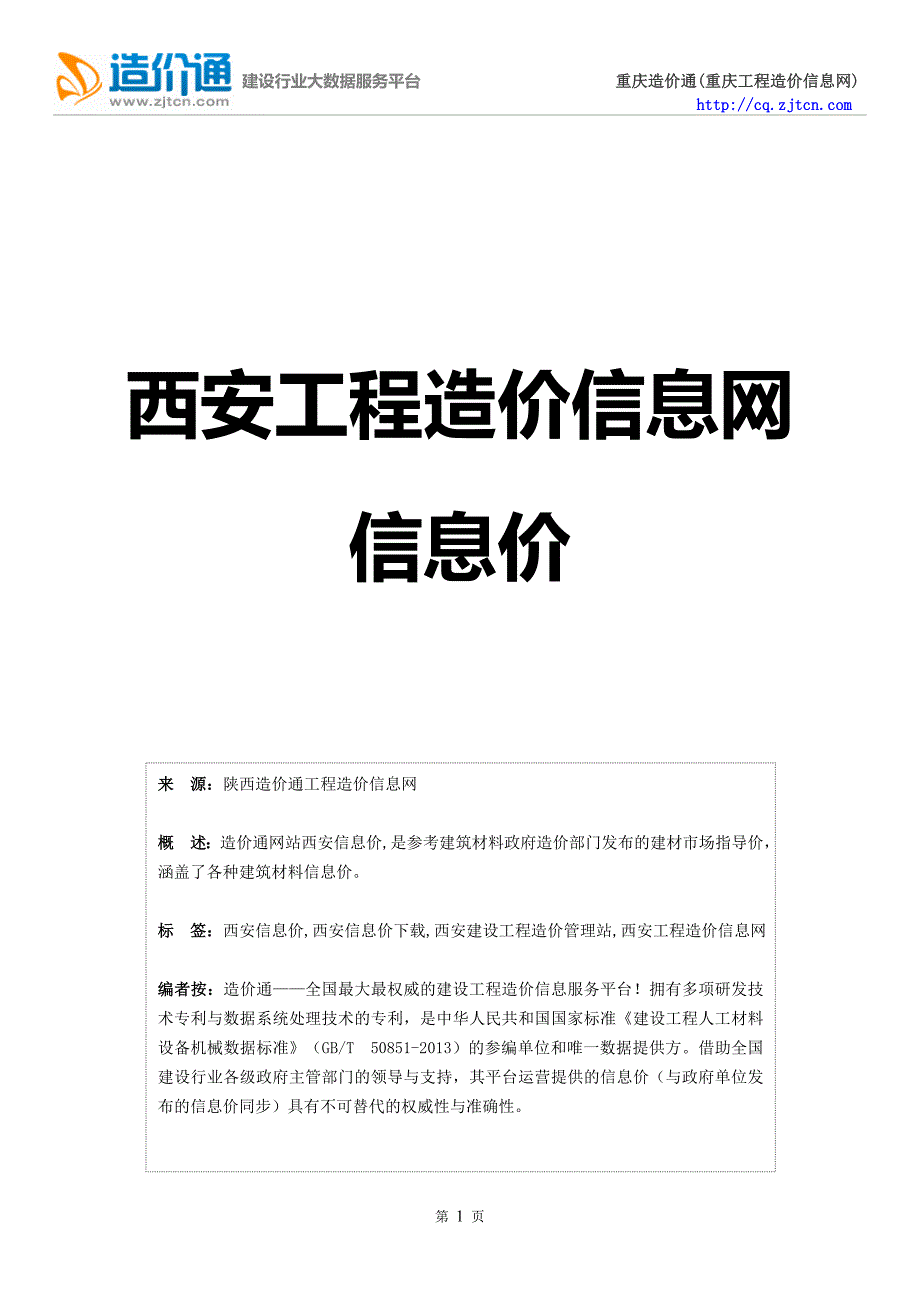 西安信息价,最新最全西安工程造价信息网信息价下载-造价通_第1页