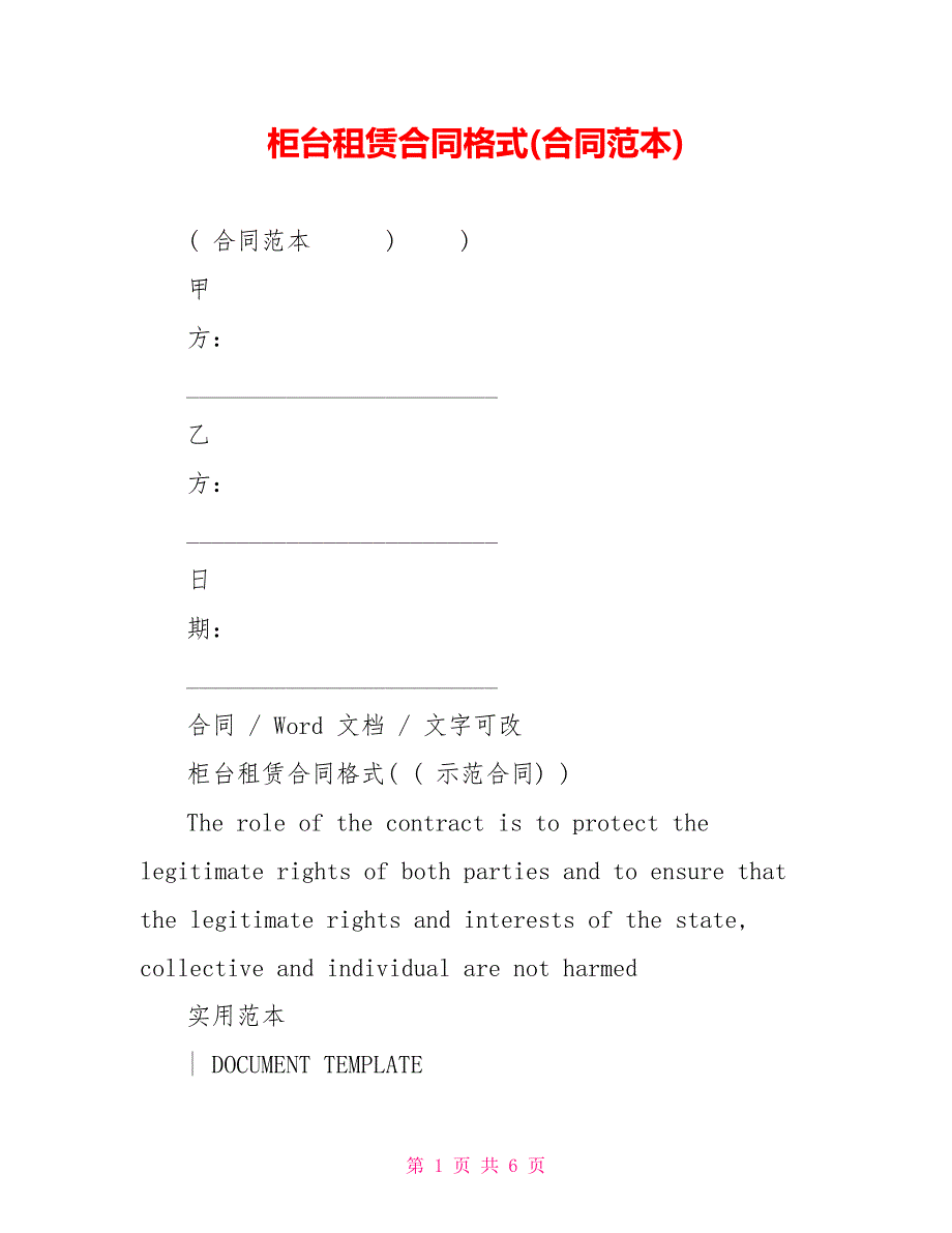 柜台租赁合同格式(合同范本)_第1页