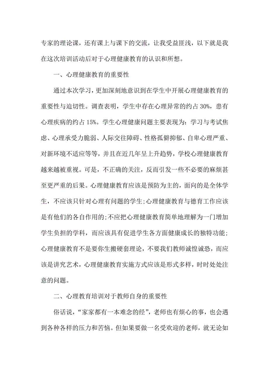 心理健康备课心得600字.docx_第3页