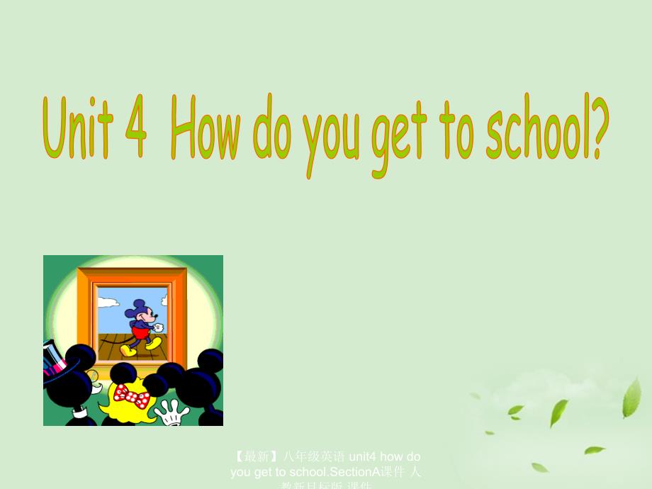 最新八年级英语unit4howdoyougettoschool.SectionA课件人教新目标版课件_第1页