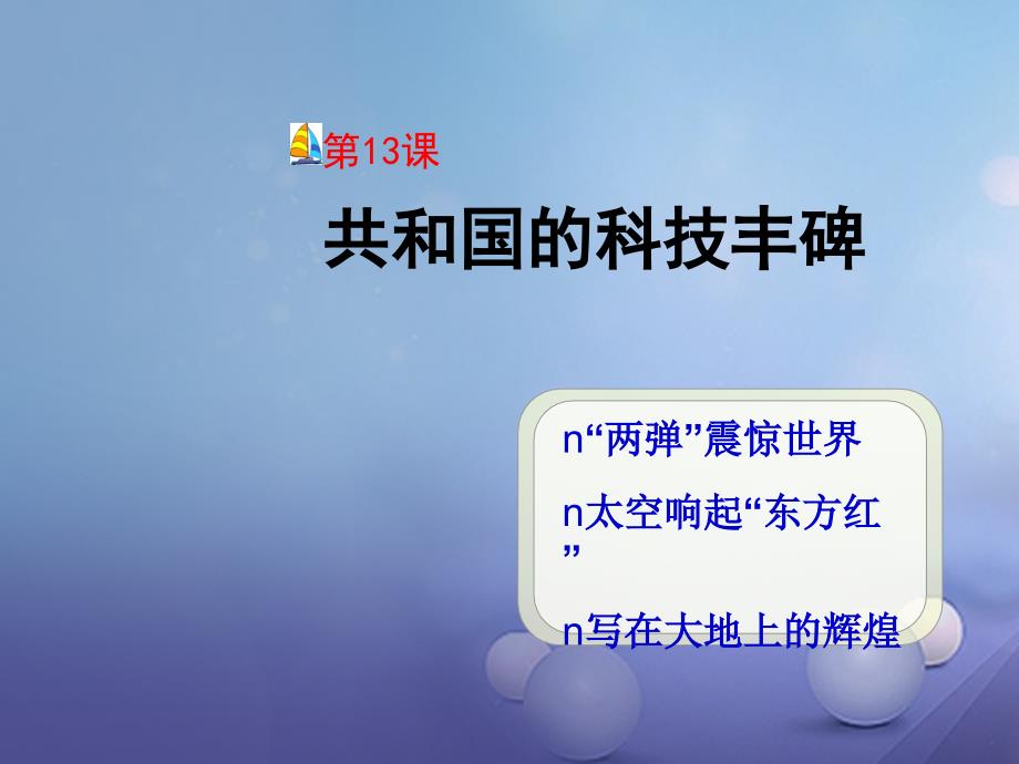 精品八年级历史下册第三单元第13课共和国的科技丰碑课件1冀教版1精品ppt课件_第3页