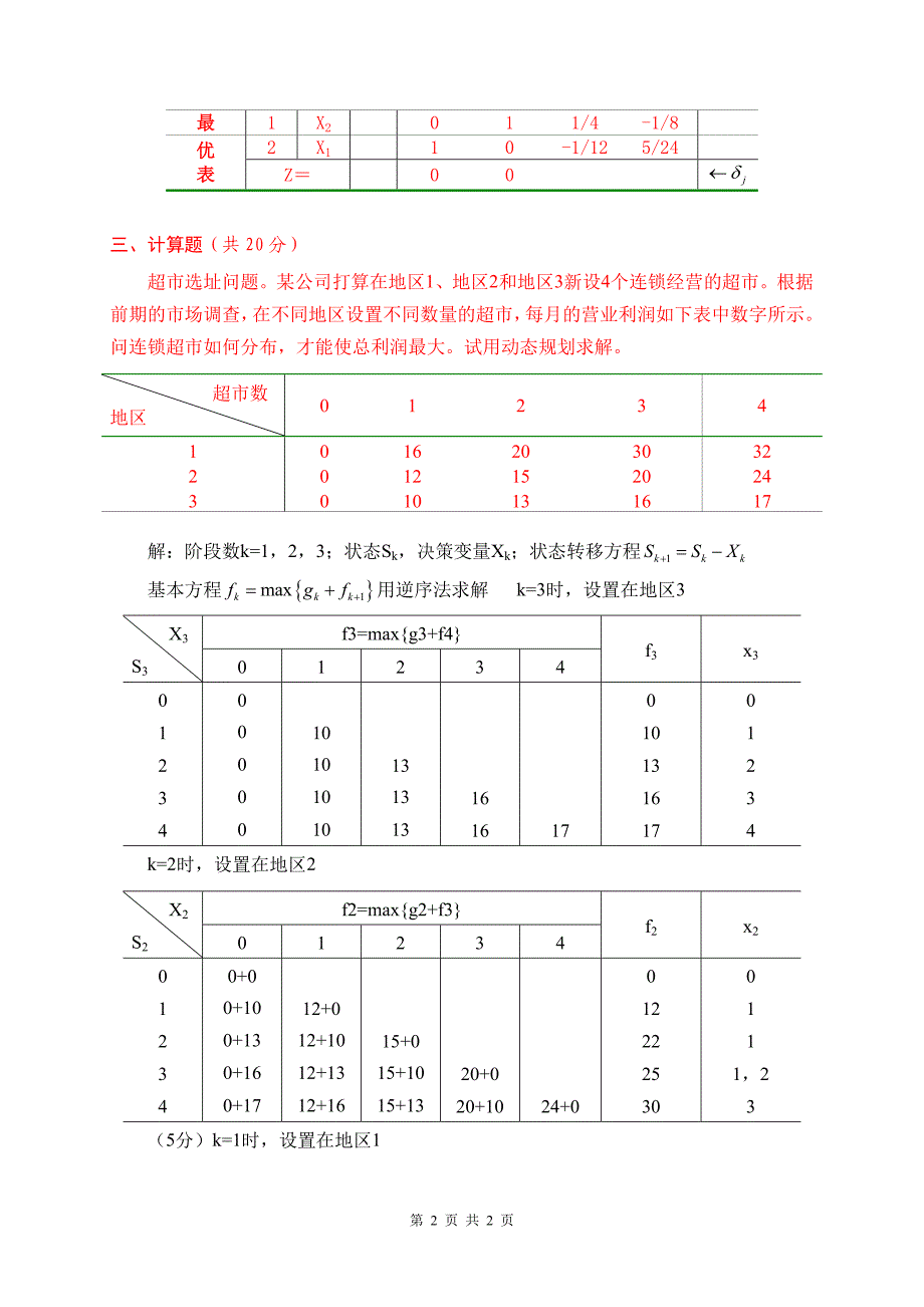 04机制运筹学试卷AA_第2页